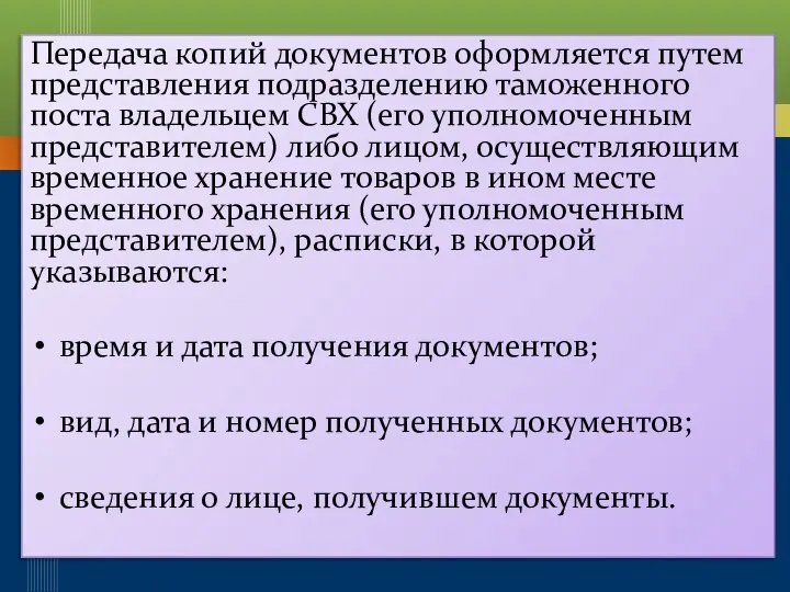 Передача копий документов оформляется путем представления подразделению таможенного поста владельцем СВХ