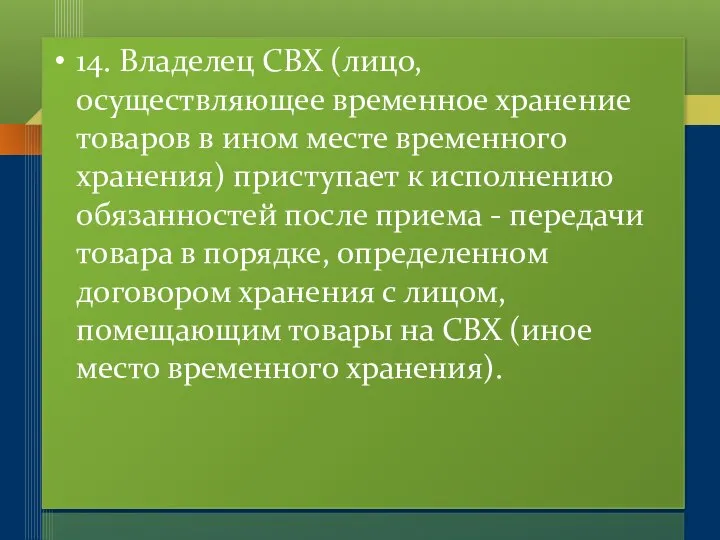 14. Владелец СВХ (лицо, осуществляющее временное хранение товаров в ином месте