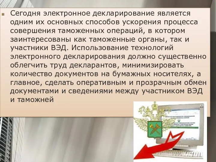 Сегодня электронное декларирование является одним их основных способов ускорения процесса совершения