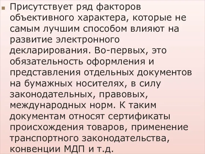 Присутствует ряд факторов объективного характера, которые не самым лучшим способом влияют