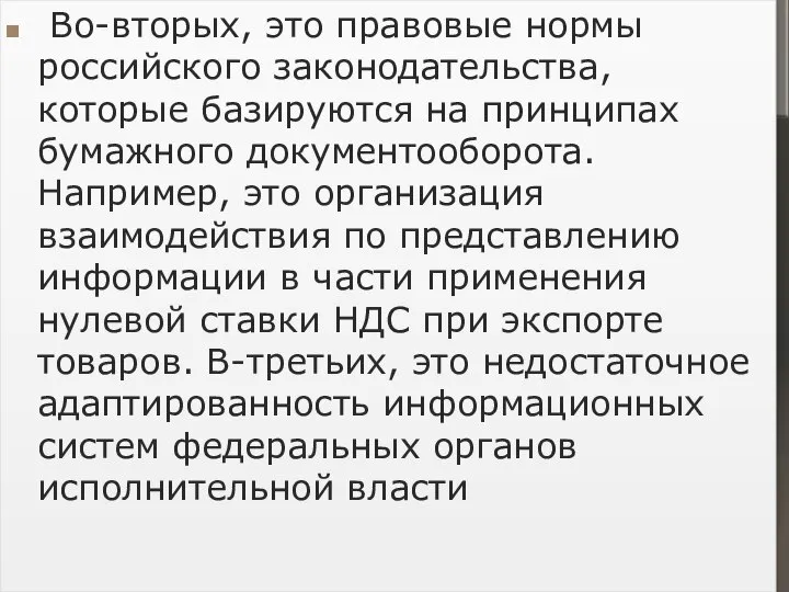 Во-вторых, это правовые нормы российского законодательства, которые базируются на принципах бумажного