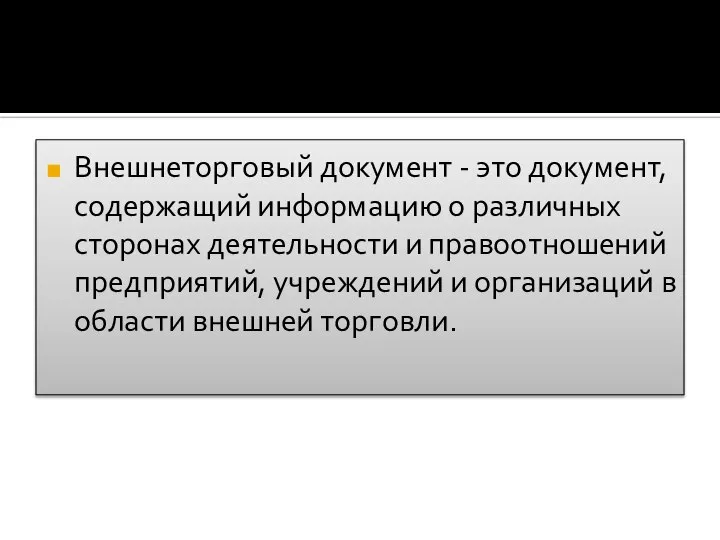 Внешнеторговый документ - это документ, содержащий информацию о различных сторонах деятельности