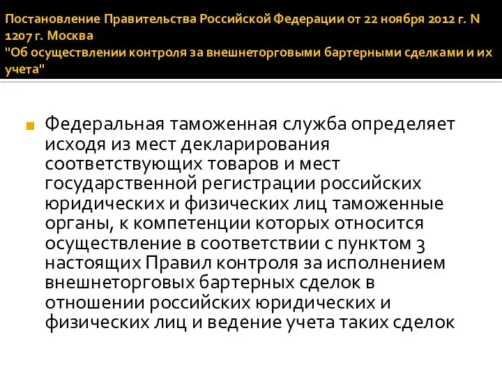 Постановление Правительства Российской Федерации от 22 ноября 2012 г. N 1207