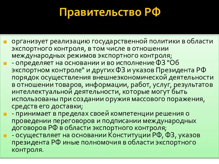 Правительство РФ организует реализацию государственной политики в области экспортного контроля, в