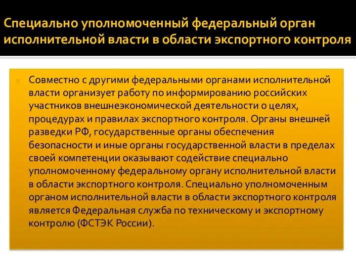 Специально уполномоченный федеральный орган исполнительной власти в области экспортного контроля Совместно