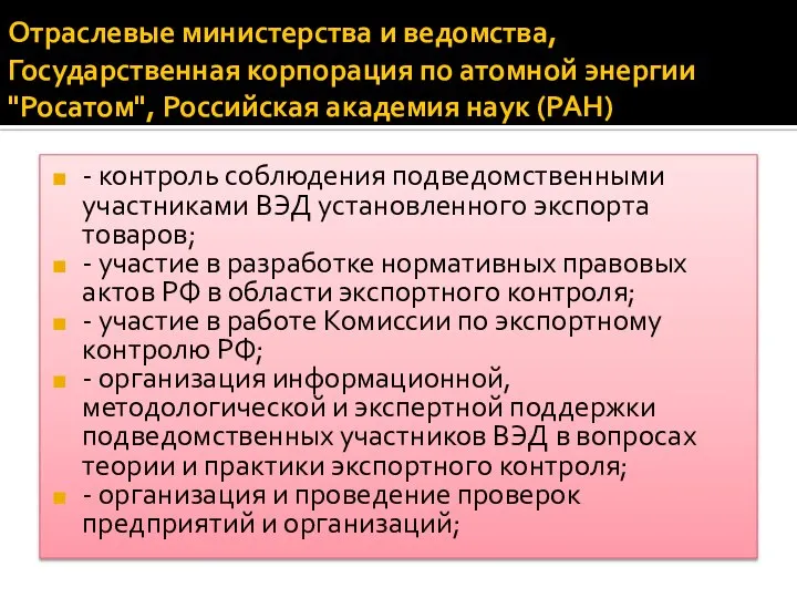 Отраслевые министерства и ведомства, Государственная корпорация по атомной энергии "Росатом", Российская