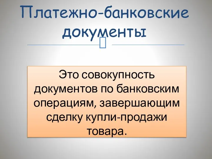 Это совокупность документов по банковским операциям, завершающим сделку купли-продажи товара. Платежно-банковские документы