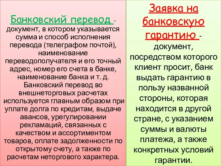 Банковский перевод - документ, в котором указывается сумма и способ исполнения