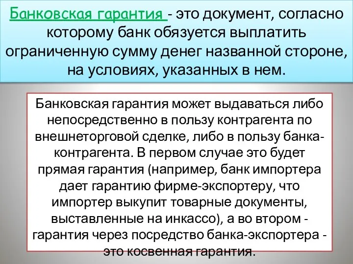 Банковская гарантия может выдаваться либо непосредственно в пользу контрагента по внешнеторговой