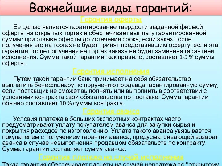 Гарантия оферты Ее целью является гарантирование твердости выданной фирмой оферты на