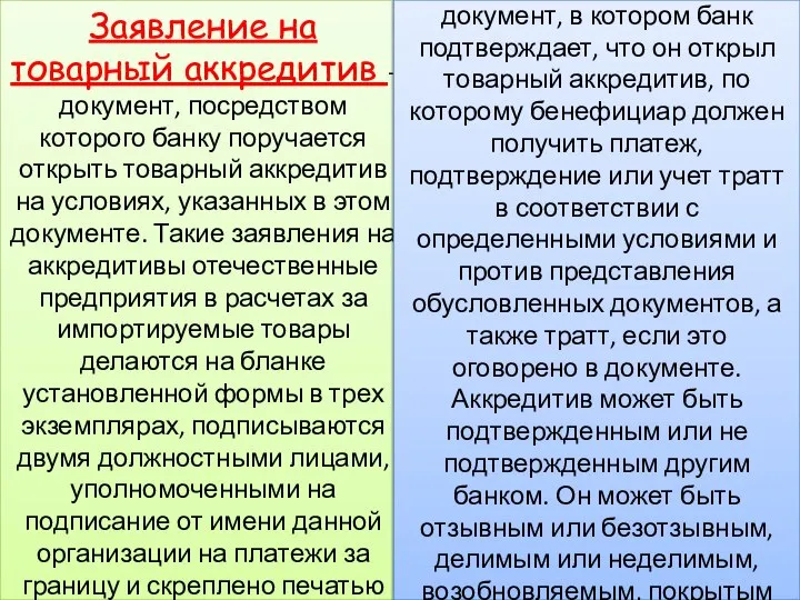 Заявление на товарный аккредитив - документ, посредством которого банку поручается открыть