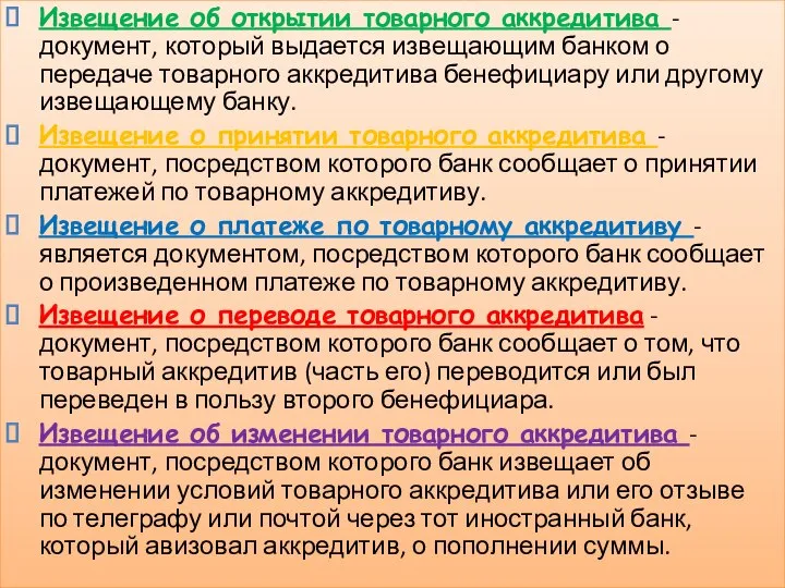 Извещение об открытии товарного аккредитива - документ, который выдается извещающим банком