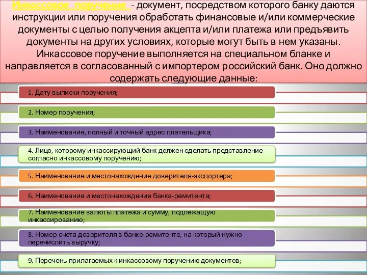 Инкассовое поручение - документ, посредством которого банку даются инструкции или поручения