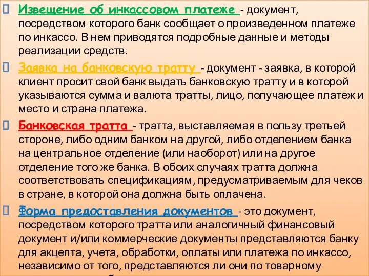 Извещение об инкассовом платеже - документ, посредством которого банк сообщает о