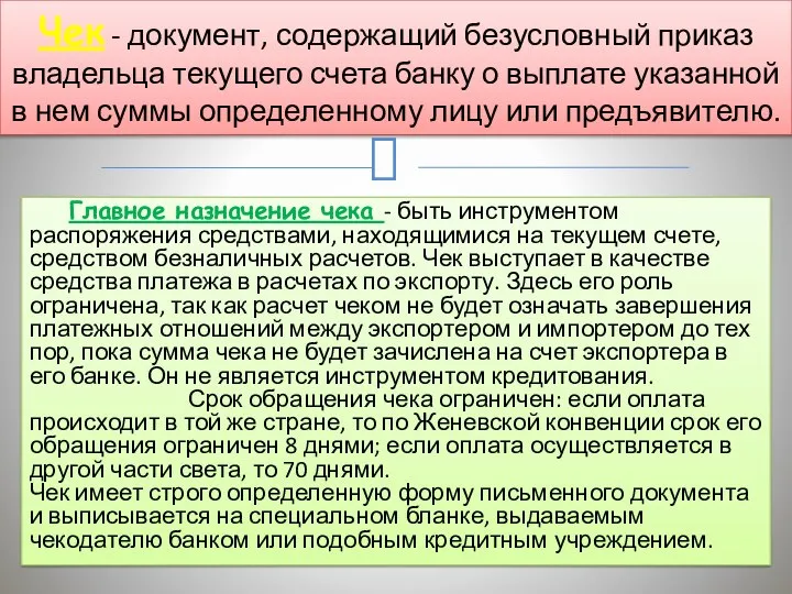 Главное назначение чека - быть инструментом распоряжения средствами, находящимися на текущем