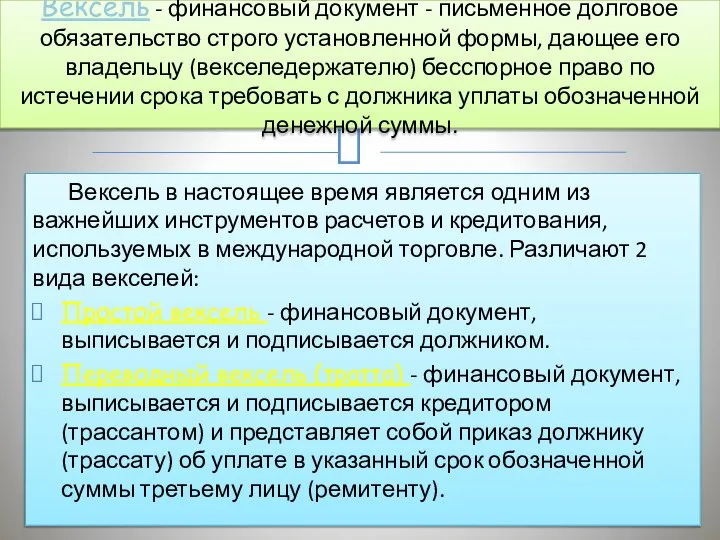 Вексель в настоящее время является одним из важнейших инструментов расчетов и