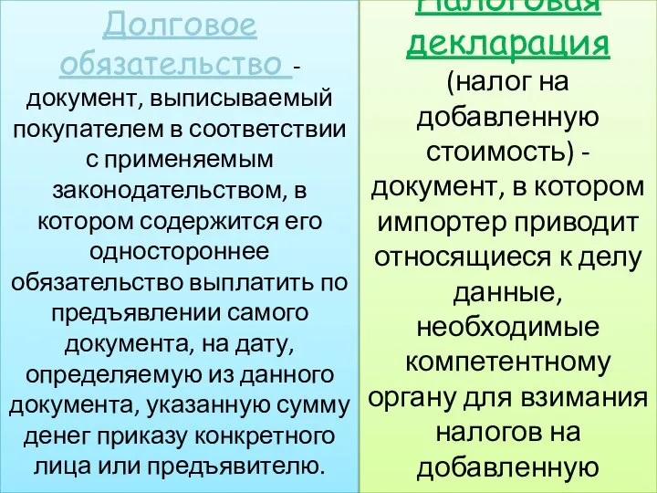 Долговое обязательство - документ, выписываемый покупателем в соответствии с применяемым законодательством,