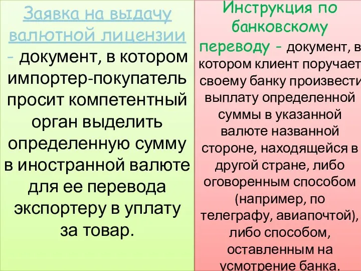 Заявка на выдачу валютной лицензии - документ, в котором импортер-покупатель просит