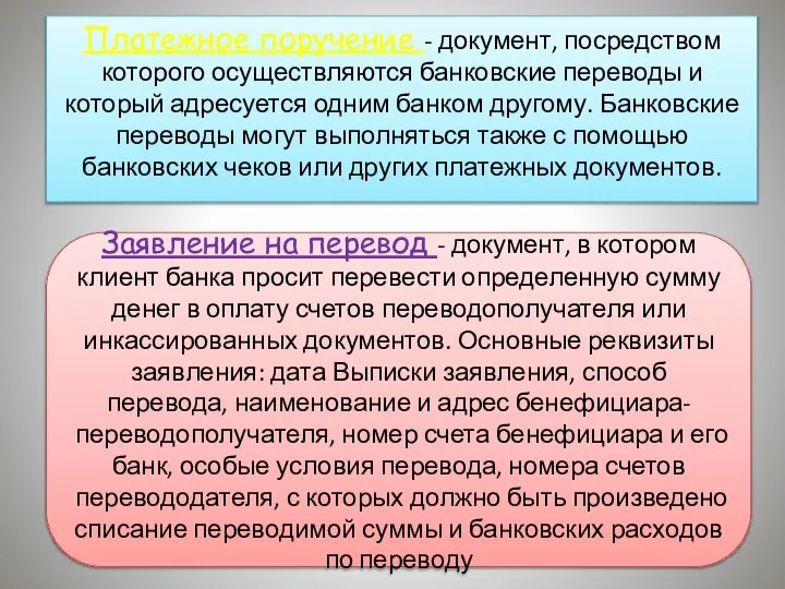 Платежное поручение - документ, посредством которого осуществляются банковские переводы и который