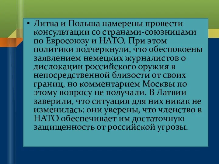 Литва и Польша намерены провести консультации со странами-союзницами по Евросоюзу и