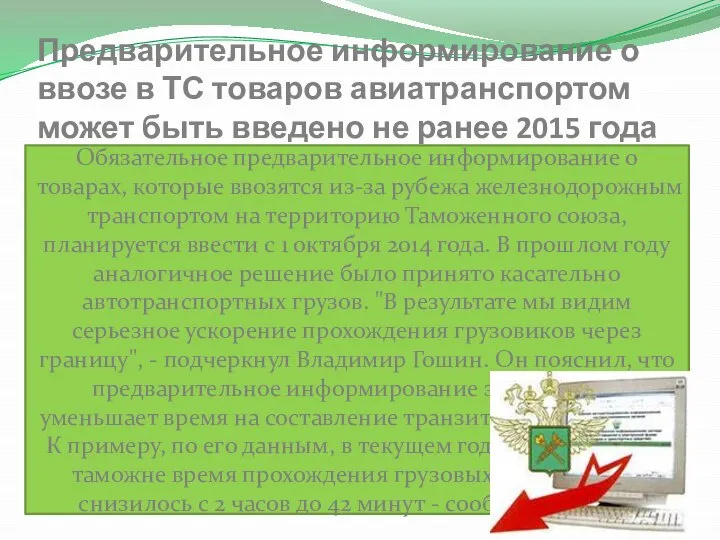 Предварительное информирование о ввозе в ТС товаров авиатранспортом может быть введено