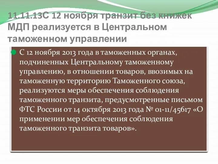 11.11.13С 12 ноября транзит без книжек МДП реализуется в Центральном таможенном