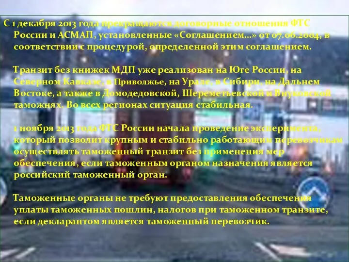 С 1 декабря 2013 года прекращаются договорные отношения ФТС России и