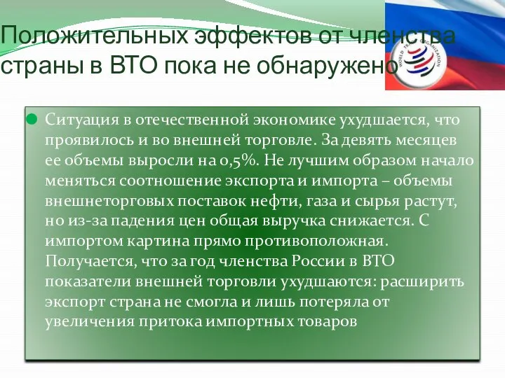 Положительных эффектов от членства страны в ВТО пока не обнаружено Ситуация