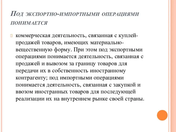 Под экспортно-импортными операциями понимается коммерческая деятельность, связанная с куплей-продажей товаров, имеющих