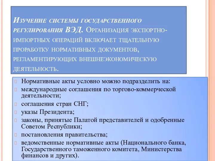 Изучение системы государственного регулирования ВЭД. Организация экспортно-импортных операций включает тщательную проработку