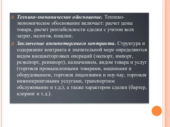 Технико-экономическое обоснование. Технико-экономическое обоснование включает: расчет цены товара, расчет рентабельности сделки