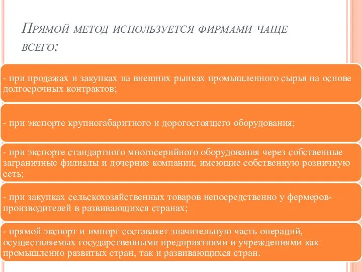 Прямой метод используется фирмами чаще всего: