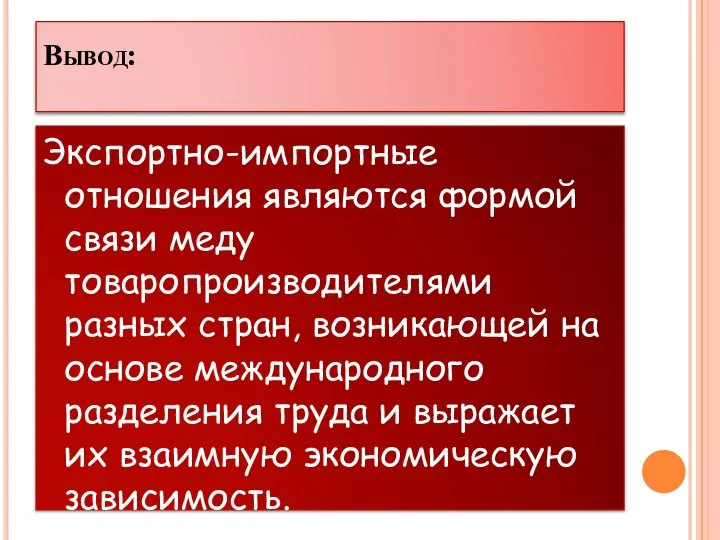 Вывод: Экспортно-импортные отношения являются формой связи меду товаропроизводителями разных стран, возникающей