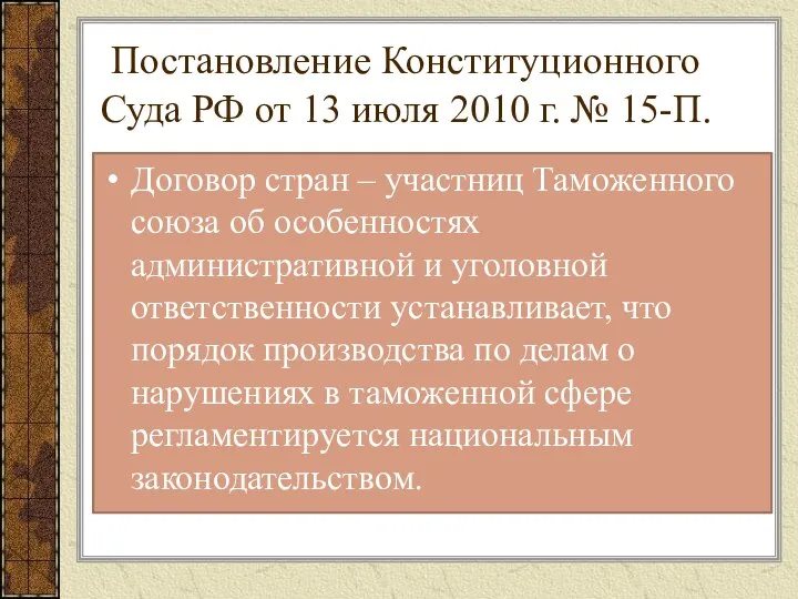 Постановление Конституционного Суда РФ от 13 июля 2010 г. № 15-П.