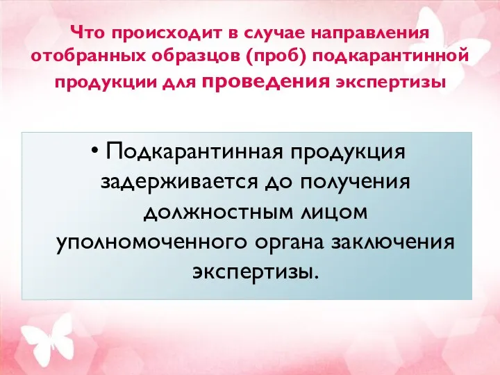 Что происходит в случае направления отобранных образцов (проб) подкарантинной продукции для