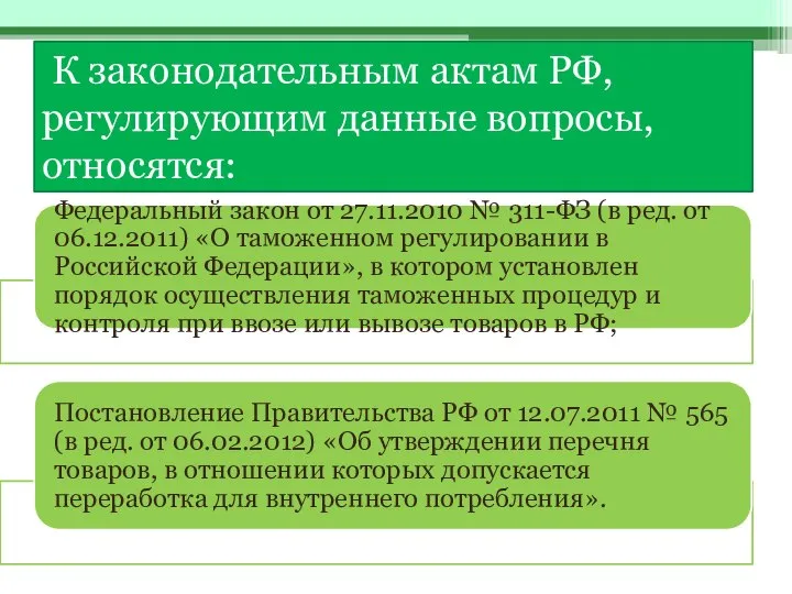 К законодательным актам РФ, регулирующим данные вопросы, относятся: