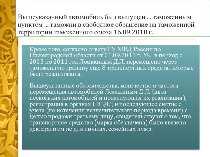 Вышеуказанный автомобиль был выпущен ... таможенным пунктом ... таможни в свободное