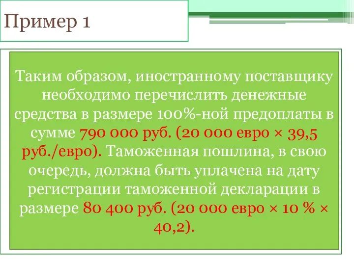 Пример 1 Российская организация заключила внешнеторговый контракт на приобретение импортного оборудования