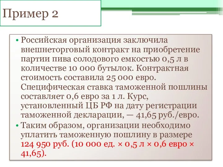 Пример 2 Российская организация заключила внешнеторговый контракт на приобретение партии пива