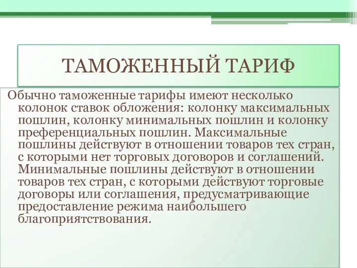 ТАМОЖЕННЫЙ ТАРИФ Обычно таможенные тарифы имеют несколько колонок ставок обложения: колонку