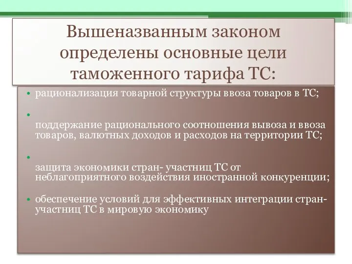 Вышеназванным законом определены основные цели таможенного тарифа ТС: рационализация товарной структуры