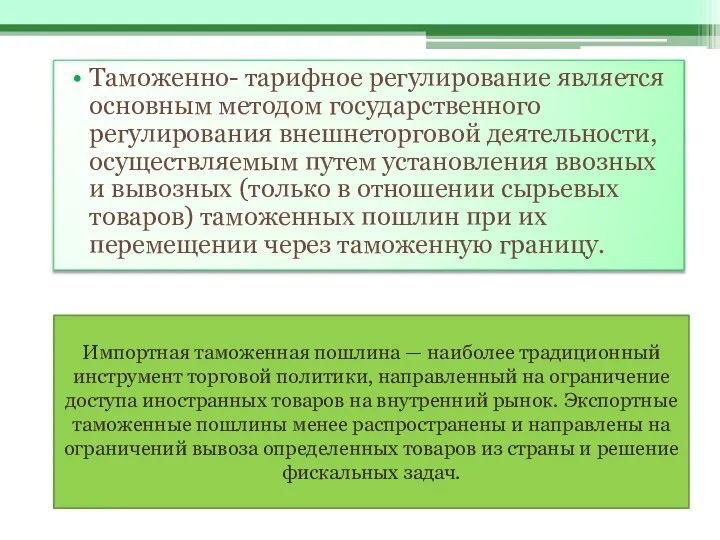 Таможенно- тарифное регулирование является основным методом государственного регулирования внешнеторговой деятельности, осуществляемым