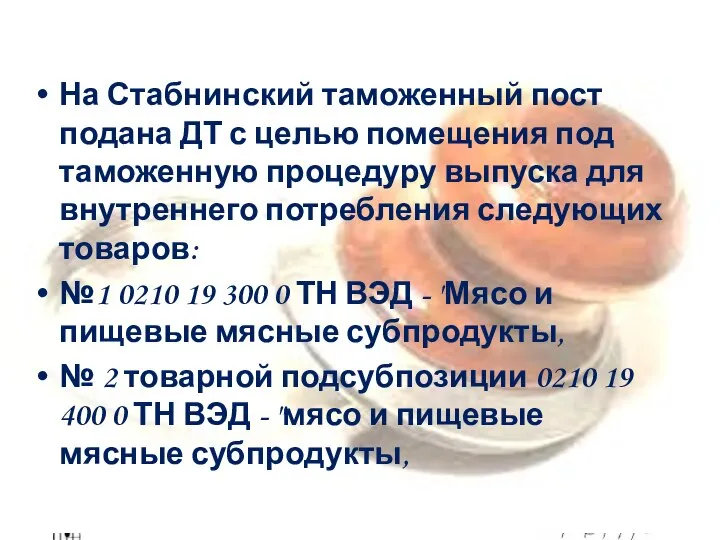 На Стабнинский таможенный пост подана ДТ с целью помещения под таможенную