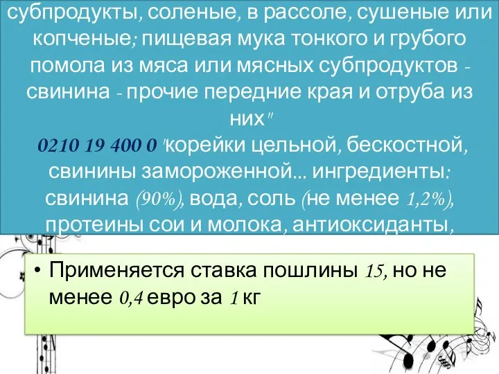 Коды 1 0210 19 300 0 Мясо и пищевые мясные субпродукты,