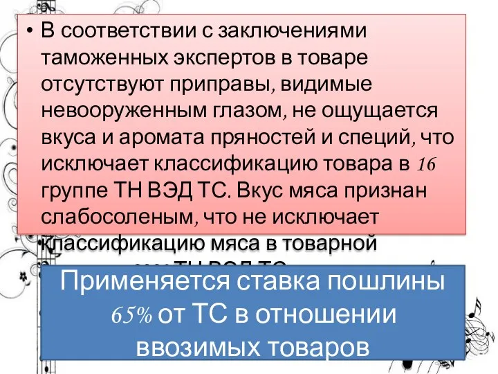 В соответствии с заключениями таможенных экспертов в товаре отсутствуют приправы, видимые