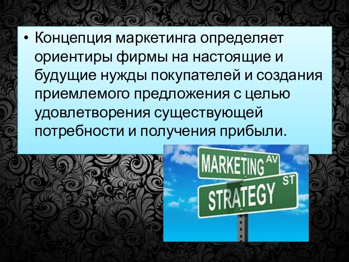 Концепция маркетинга определяет ориентиры фирмы на настоящие и будущие нужды покупателей