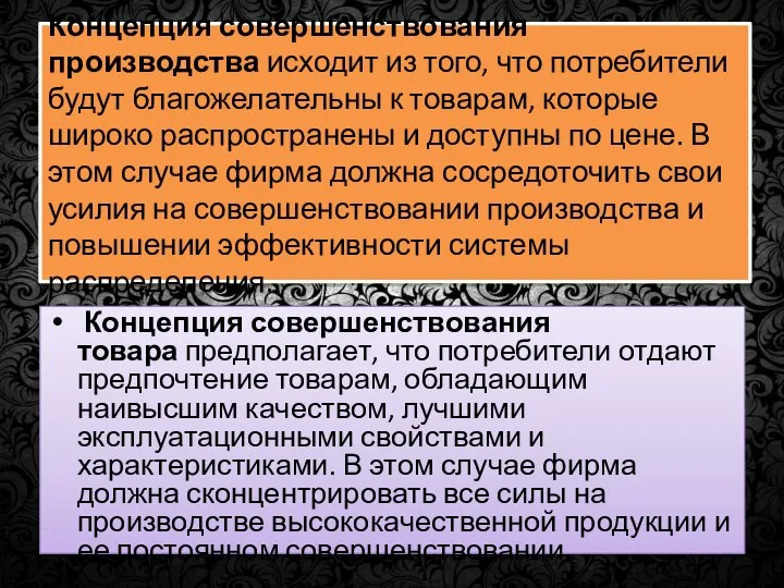 Концепция совершенствования производства исходит из того, что потребители будут благожелательны к