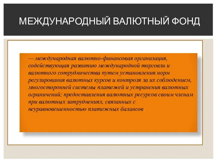 — международная валютно-финансовая организация, содействующая развитию международной торговли и валютного сотрудничества