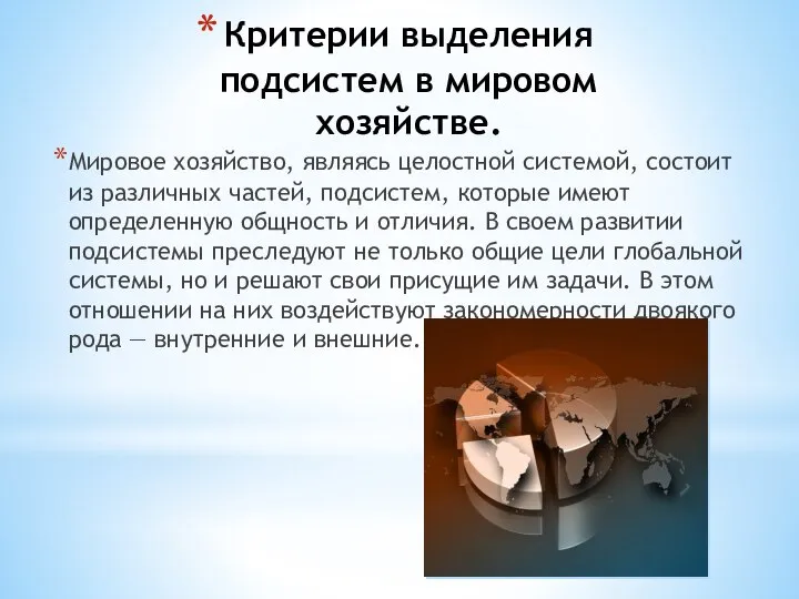 Критерии выделения подсистем в мировом хозяйстве. Мировое хозяйство, являясь целостной системой,