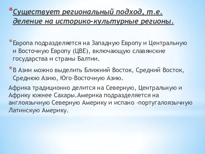 Существует региональный подход, т.е. деление на историко-культурные регионы. Европа подразделяется на